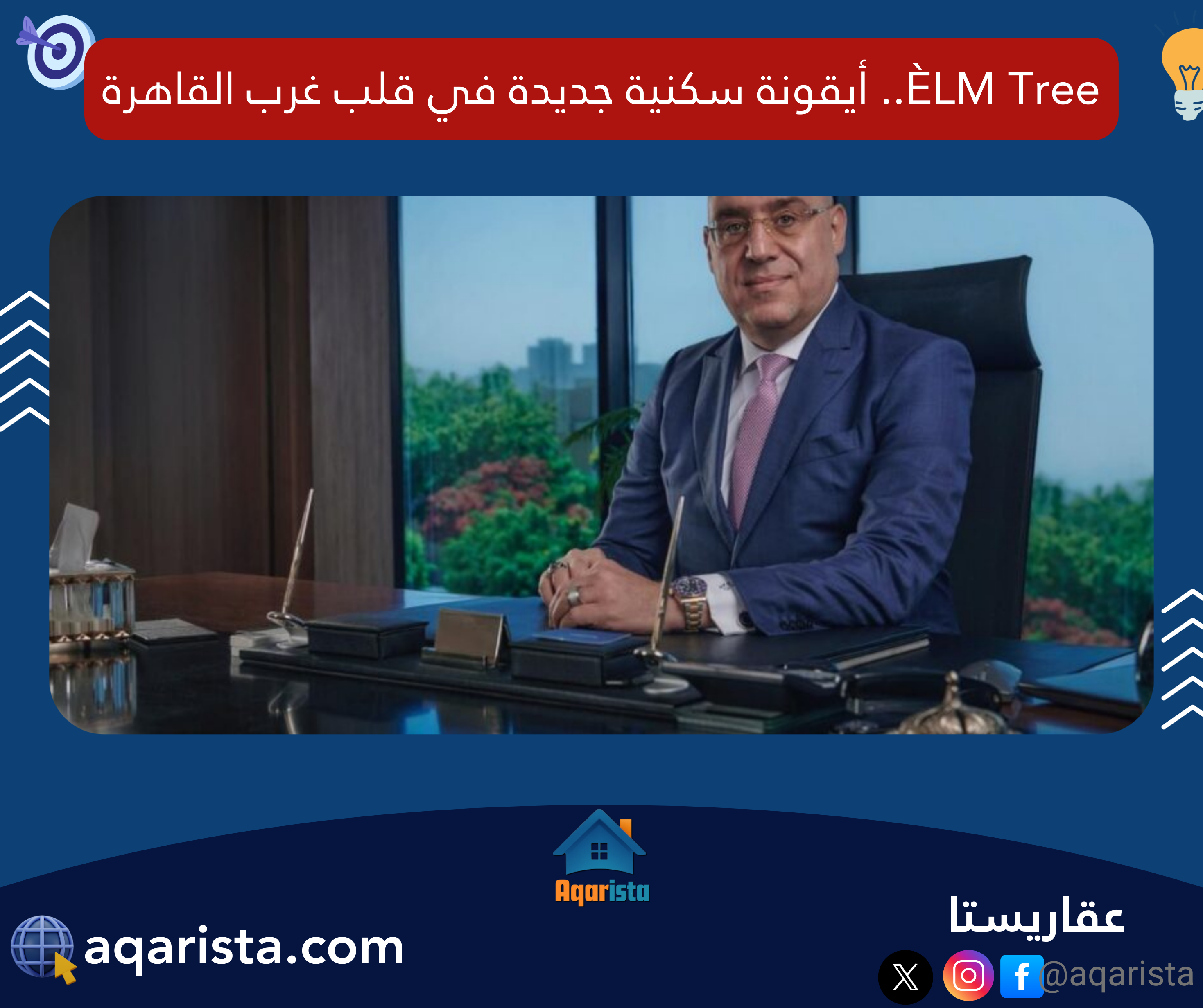 ÈLM Tree.. أيقونة سكنية جديدة في قلب غرب القاهرة
